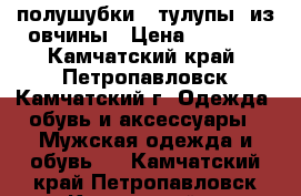 полушубки -(тулупы) из овчины › Цена ­ 2 000 - Камчатский край, Петропавловск-Камчатский г. Одежда, обувь и аксессуары » Мужская одежда и обувь   . Камчатский край,Петропавловск-Камчатский г.